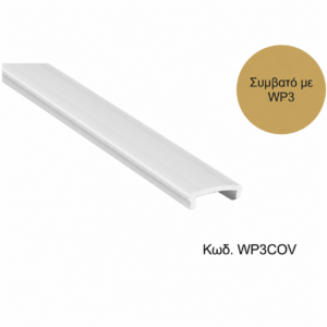 ΚΑΛΛΥΜΑ ΓΙΑ ΠΡΟΦΙΛ WP3S - Lucas WP3SCOV
